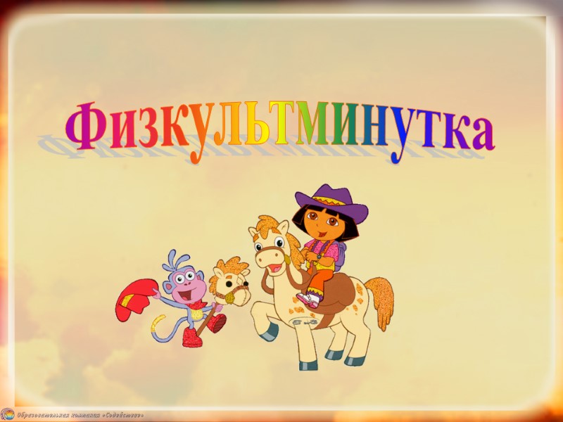 Физкультминутка